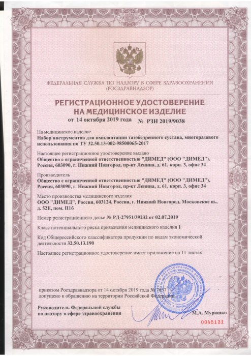 Регистрационное удостоверение МЗ РФ